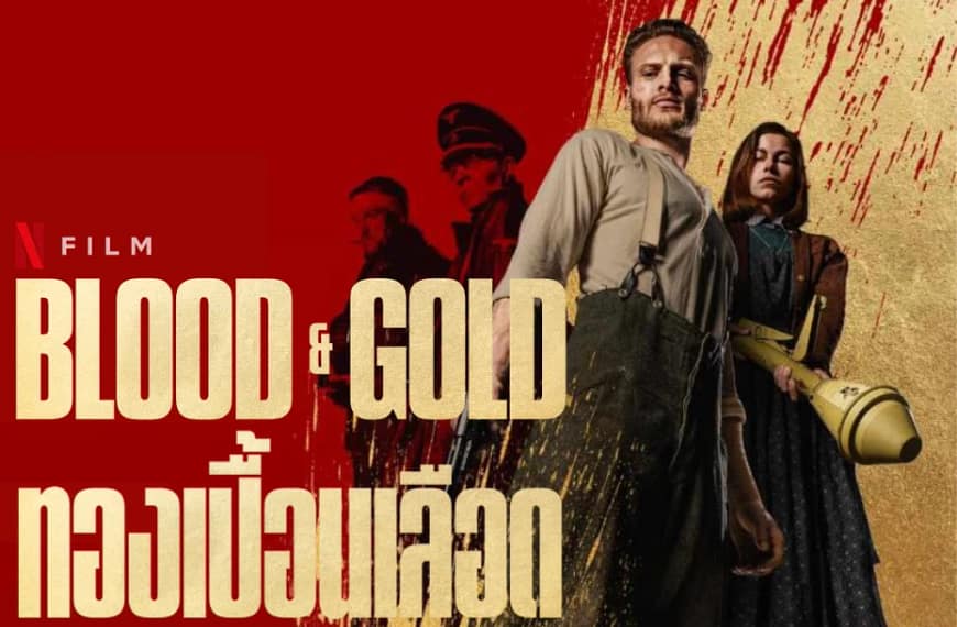 [รีวิว] Blood & Gold :…