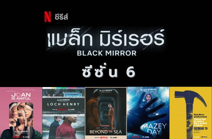 [รีวิว] Black Mirror : แบล็ก…