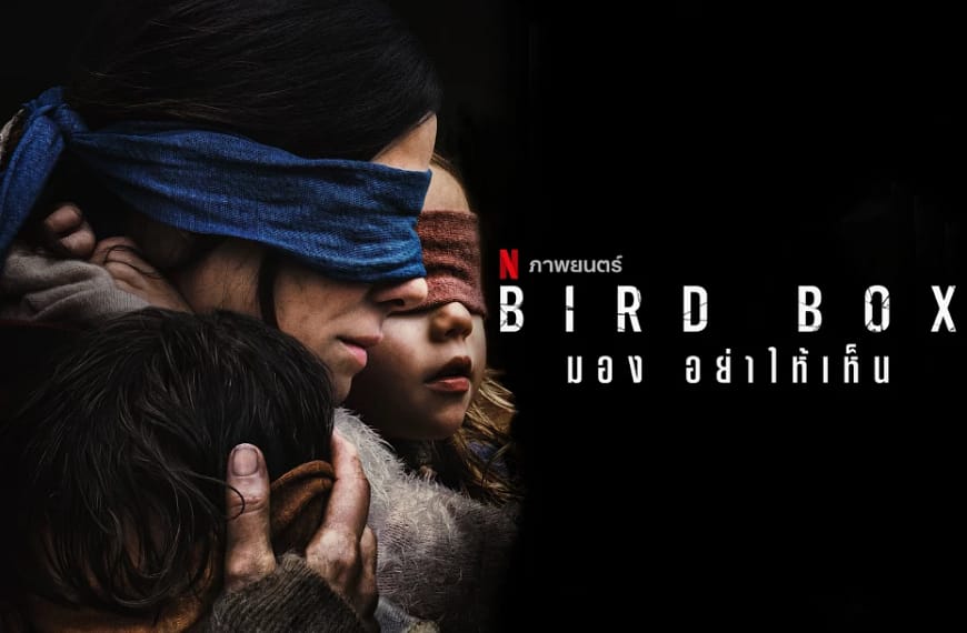 [รีวิว] Bird Box : มอง อย่าให้เห็น (2018)