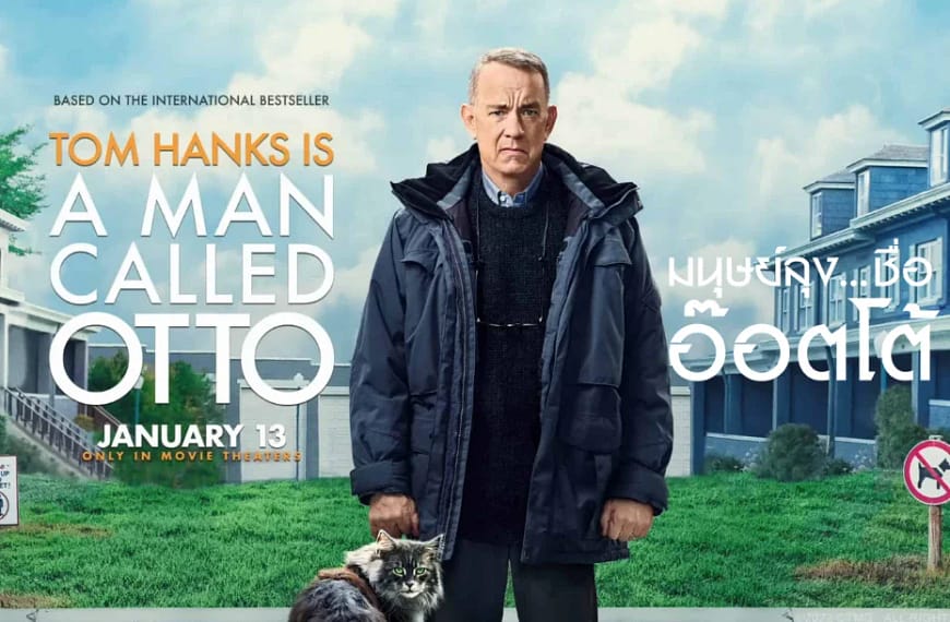 [รีวิว] A Man Called Otto…