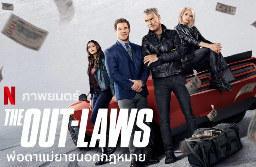 [รีวิว] The Out-Laws : พ่อตาแม่ยายนอกกฏหมาย…