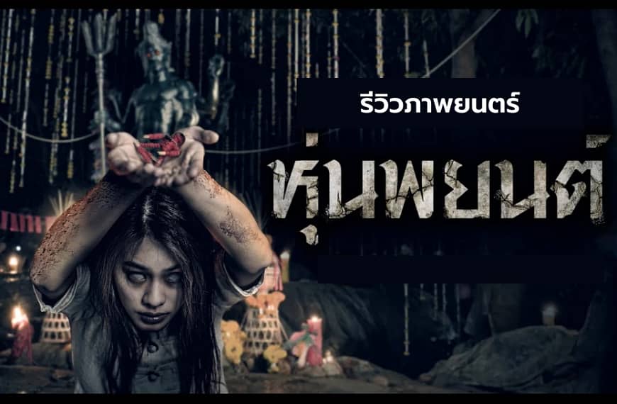 [รีวิว] หุ่นพยนต์ : Hoon Payon (2023)