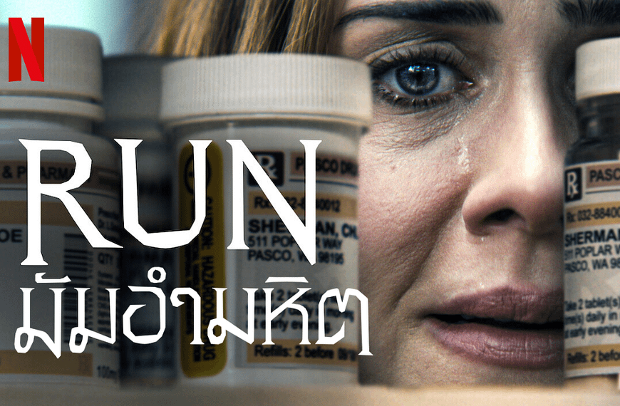 [รีวิว] Run : มัมอำมหิต (2020)
