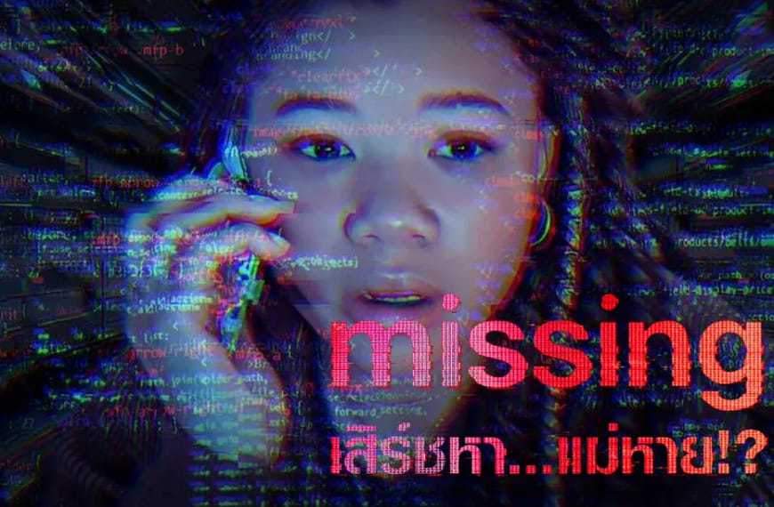 [รีวิว] Missing : เสิร์ชหา…แม่หาย!? (2023)