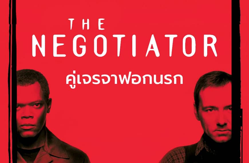 [รีวิว] The Negotiator : คู่เจรจาฟอกนรก (1998)