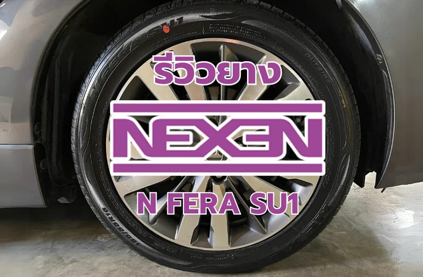 [รีวิว] ยางรถยนต์ NEXEN 185/55R16 N FERA SU1
