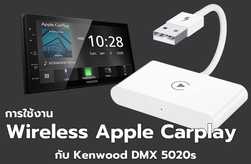 [รีวิว] การใช้งาน Wireless Apple Carplay…