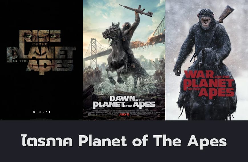 ไตรภาค Planet of The Apes…