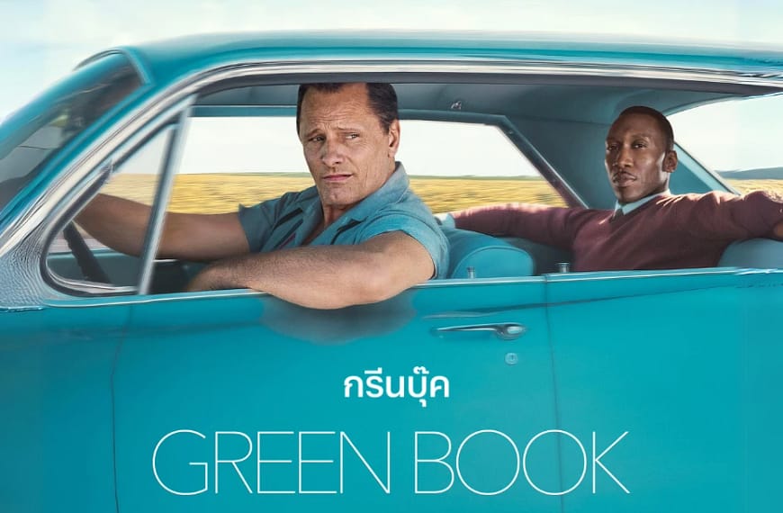 [รีวิว] Green Book : กรีนบุ๊ค…
