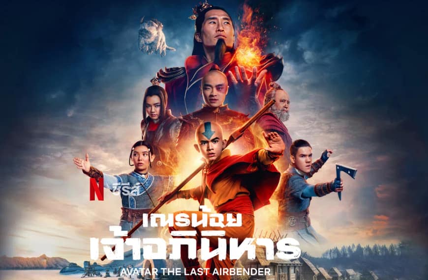 [รีวิว] Avatar: The Last Airbender…