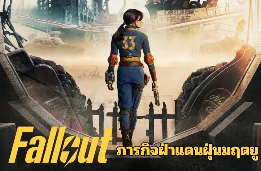 [รีวิว] Fallout : ฟอลล์เอาท์ ภารกิจฝ่าแดนฝุ่นมฤตยู…