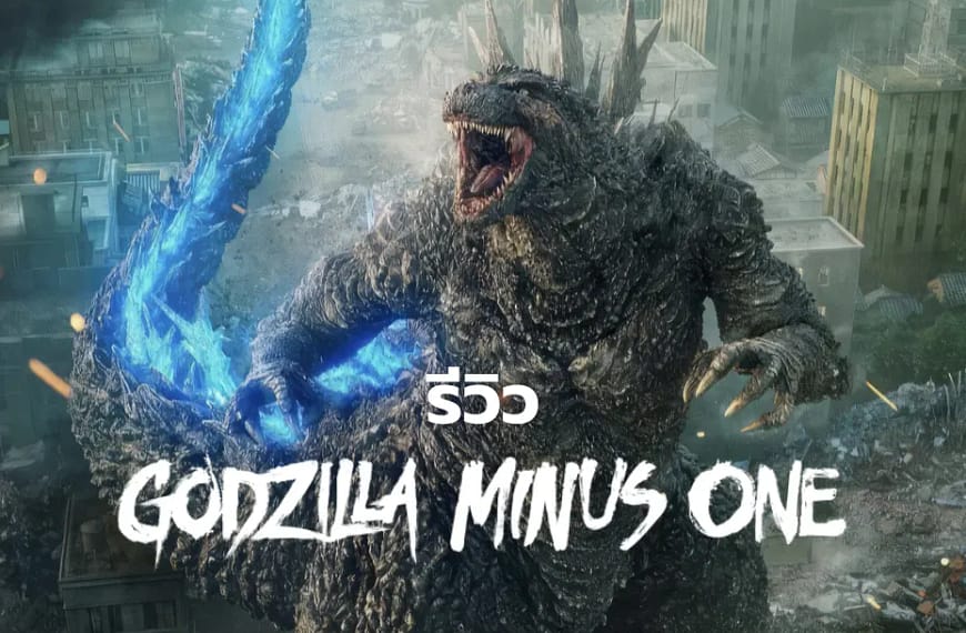 [รีวิว] Godzilla Minus One (2023)
