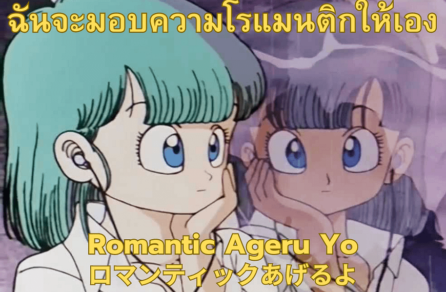 Romantic Ageru Yo – ロマンティックあげるよ : เพลงปิดตอนดราก้อนบอลที่มองข้ามมา 30 กว่าปี