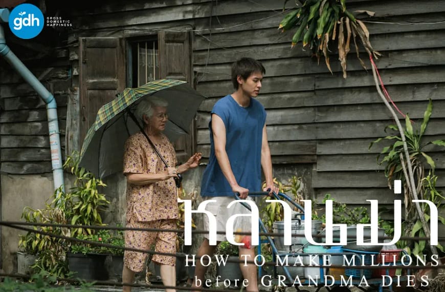 [รีวิว] หลานม่า : How to Make Millions Before Grandma Dies (2024)