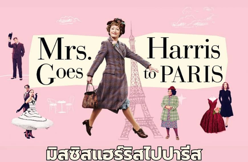 [รีวิว] Mrs. Harris Goes to Paris : มิสซิสแฮร์ริสไปปารีส (2022)