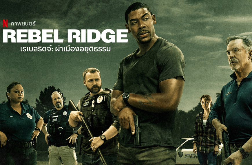 [รีวิว] Rebel Ridge – เรเบลริดจ์:…