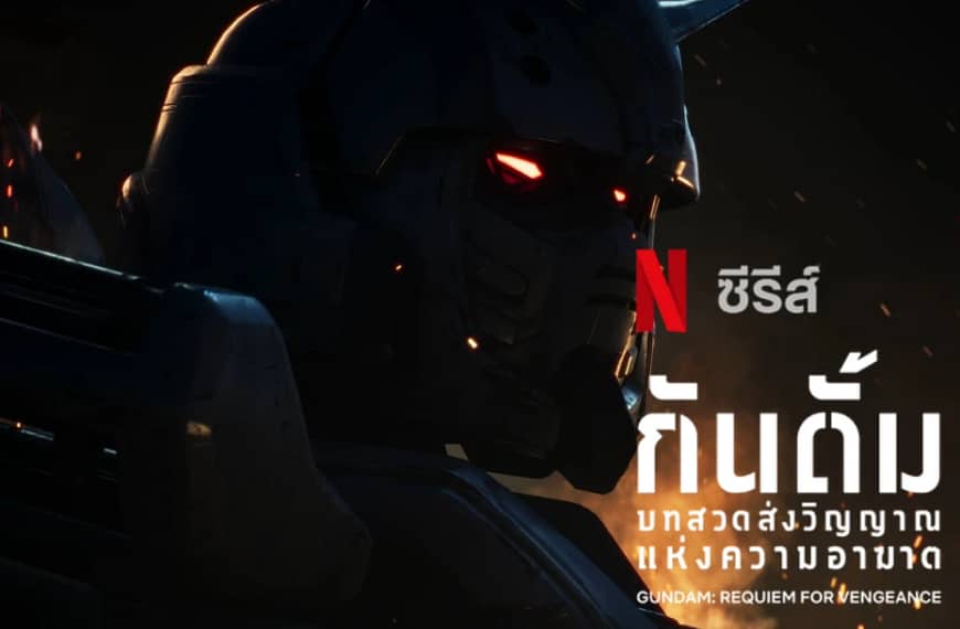[รีวิว] Gundam: Requiem for Vengeance : บทสวดส่งวิญญาณแห่งความอาฆาต (2024) – เมื่อสงครามไม่มีฝ่ายที่ถูกต้อง