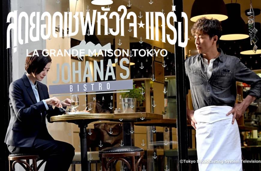 [รีวิว] La Grande Maison Tokyo – สุดยอดเชฟหัวใจแกร่ง (2019)