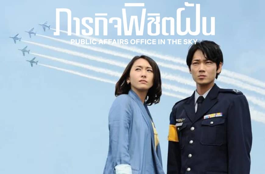 [รีวิว] Public Affairs Office in the Sky : ภารกิจพิชิตฝัน (2013)