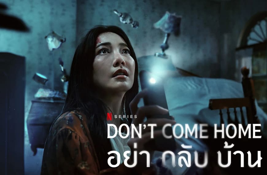 [รีวิว] อย่ากลับบ้าน : Don’t Come Home (2024) – ซีรีส์ไทยที่กล้าท้าทายขนบเดิมๆ พร้อมเฉลยเนื้อเรื่อง