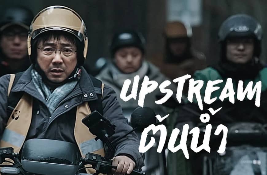 [รีวิว] Upstream : ต้นน้ำ (2024) | หนังที่ไรเดอร์มือใหม่ควรดู