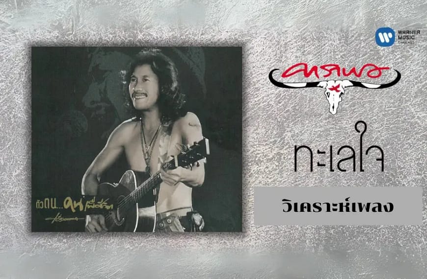 วิเคราะห์เพลง “ทะเลใจ” พร้อมตีความในมุมมองปรัชญาร่วมสมัย