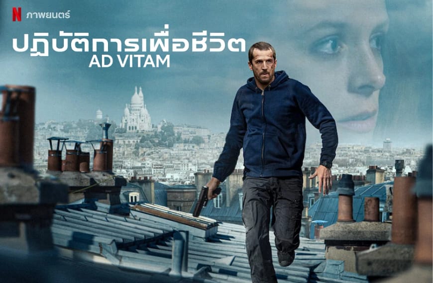 [รีวิว] Ad Vitam : ปฏิบัติการเพื่อชีวิต (2025)