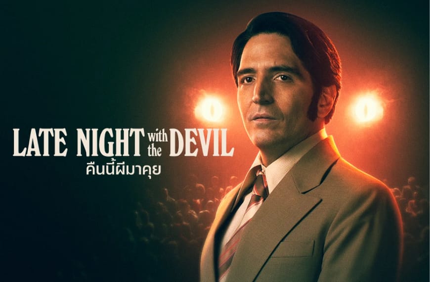 [รีวิว] Late Night with the…