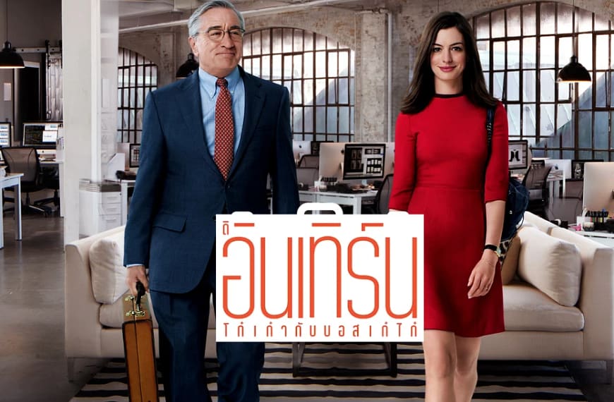 [รีวิว] The Intern : โก๋เก๋ากับบอสเก๋ไก๋ (2015) | เมื่อชีวิตต้องการที่ปรึกษา และหัวใจก็ต้องการความเข้าใจ