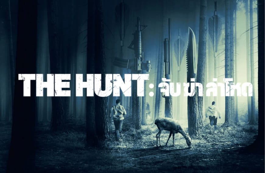 [รีวิว] The Hunt : จับ ฆ่า ล่าโหด (2020)