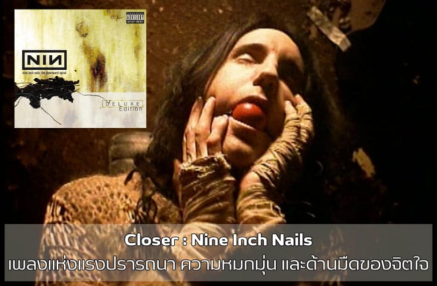 Closer : Nine Inch Nails | เพลงแห่งแรงปรารถนา ความหมกมุ่น และด้านมืดของจิตใจ