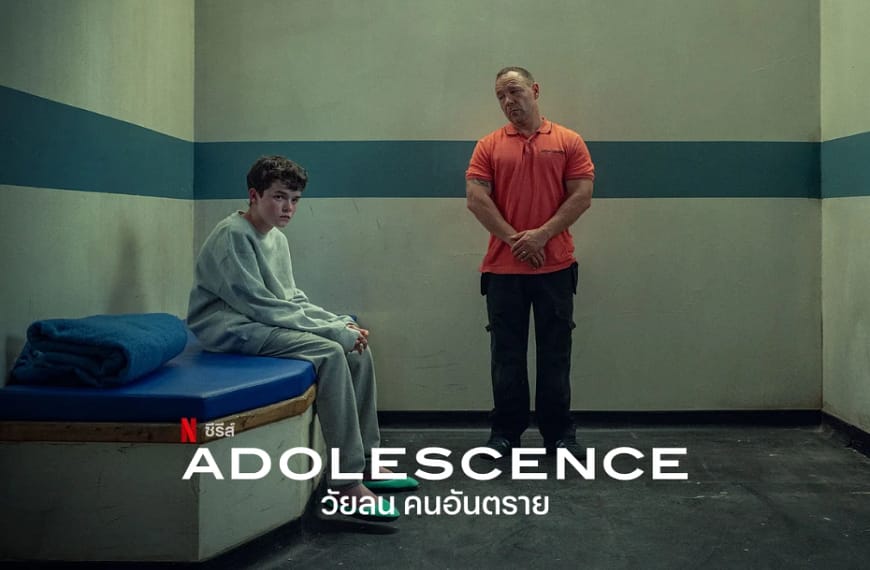 [รีวิว] Adolescence : วัยลน คนอันตราย (2025) | ลองเทคสุดทะเยอทะยานกับดราม่าหนักอึ้ง 💊🔥🎭