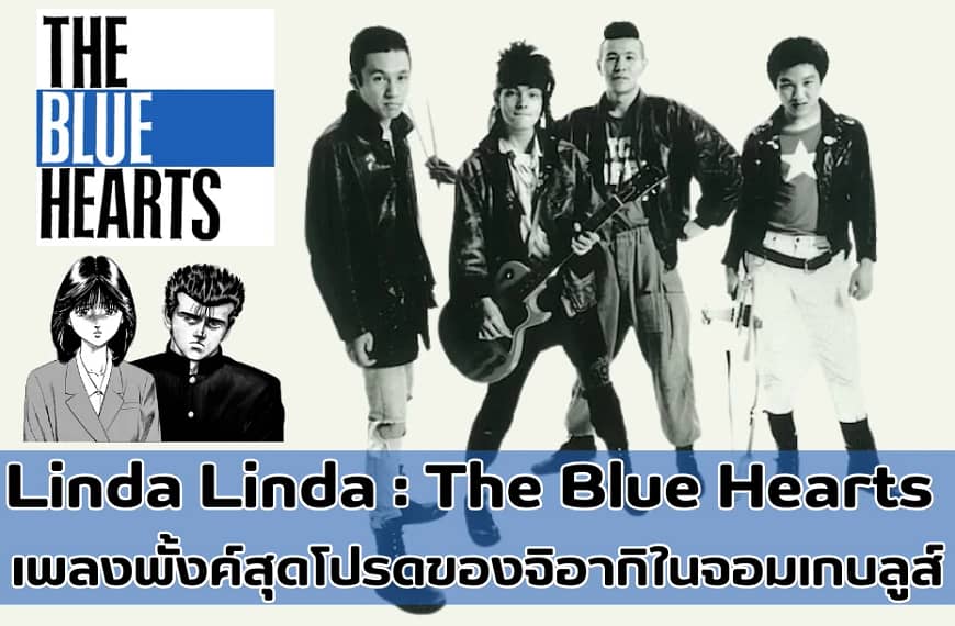 Linda Linda : The Blue Hearts | เพลงพั้งค์สุดโปรดของจิอากิในจอมเกบลูส์