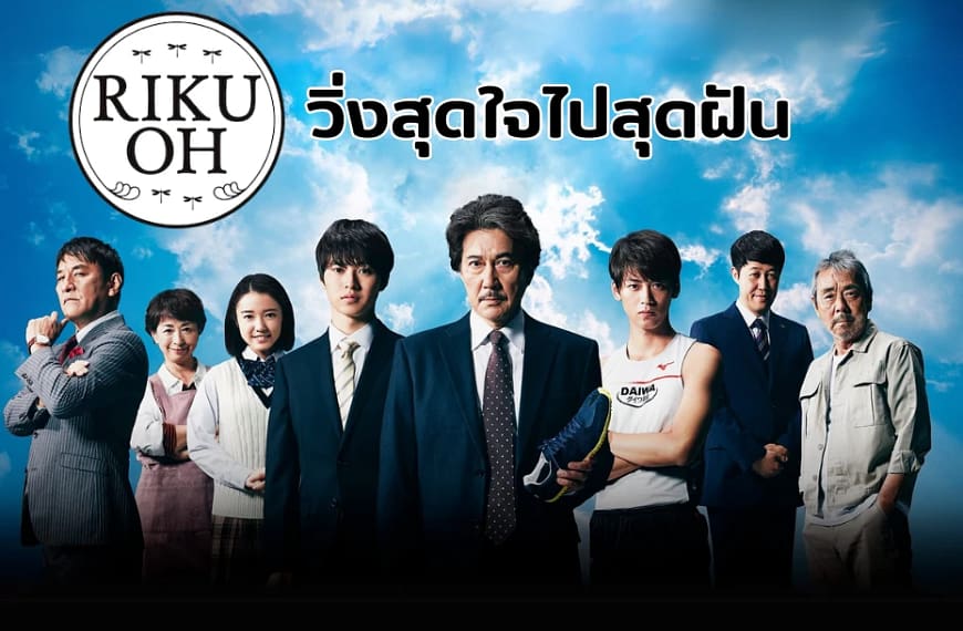 [รีวิว] RIKUOH : วิ่งสุดใจไปสุดฝัน (2017) | เรื่องราวอบอุ่นของความพยายามและนวัตกรรมทำน้ำตารื้นแบบมาราธอน