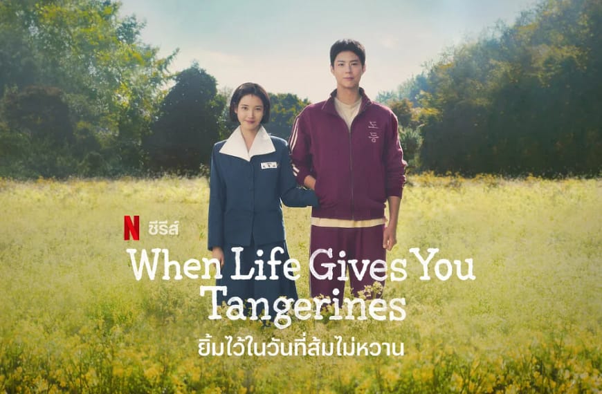 [รีวิว] ยิ้มไว้ในวันที่ส้มไม่หวาน : When Life Gives You Tangerines : 폭싹 속았수다 (2025) | ซีรีส์เกาหลีสุดประทับใจที่ผสานประวัติศาสตร์และความสัมพันธ์อันงดงามผ่านหกทศวรรษ