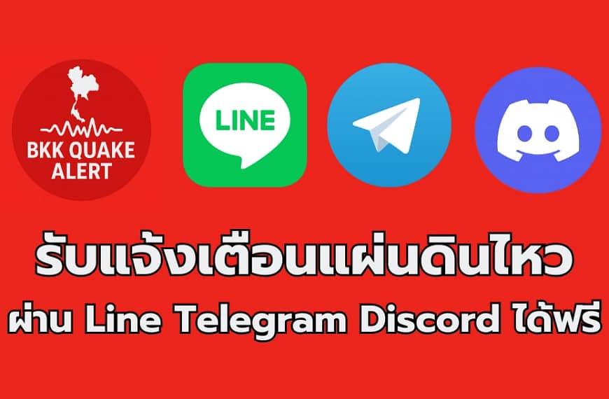 รับแจ้งเตือนแผ่นดินไหว ที่อาจส่งผลกระทบมาถึงไทยได้ที่นี่!!!