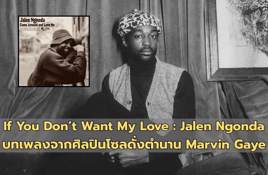 If You Don’t Want My Love: Jalen Ngonda | บทเพลงจากศิลปินโซลดั่งตำนาน Marvin Gaye