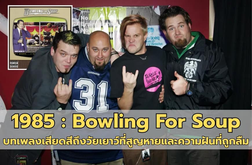 1985 : Bowling For Soup | บทเพลงเสียดสีถึงวัยเยาว์ที่สูญหายและความฝันที่ถูกลืม
