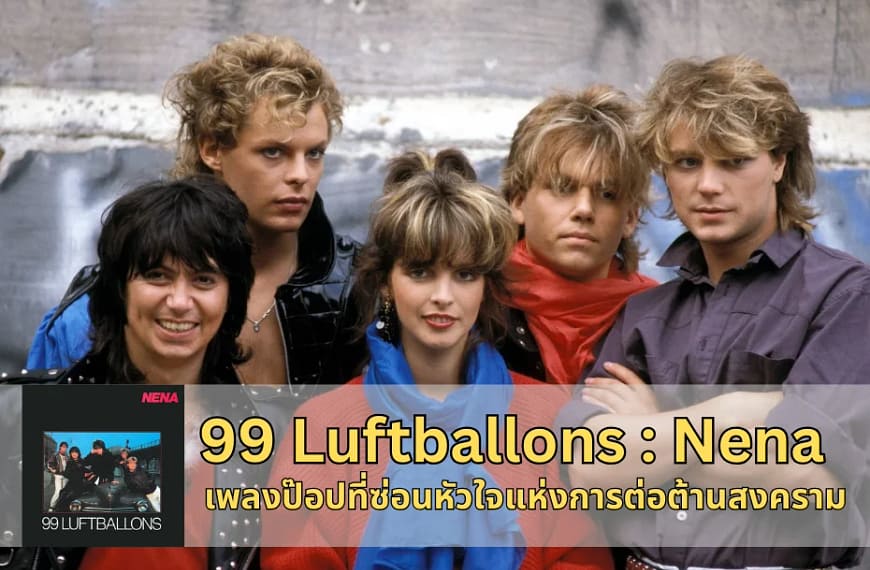99 Luftballons: Nena | เพลงป๊อปที่ซ่อนหัวใจแห่งการต่อต้านสงคราม
