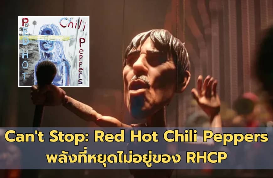Can’t Stop: Red Hot Chili Peppers | พลังที่หยุดไม่อยู่ของ RHCP จนมาอยู่ในมือ David Fincher ใน Love Death + Robots