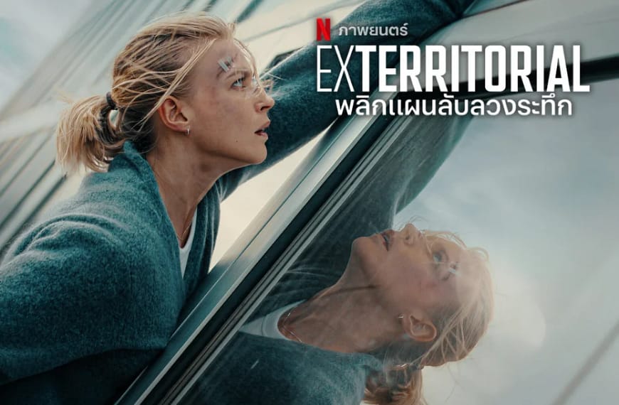 [รีวิว] Exterritorial : พลิกแผนลับลวงระทึก (2025) | หนังยุโรปมันส์ลุ้นแบบดิบๆ กับภารกิจแม่ตามหาลูกในแดนต้องห้าม