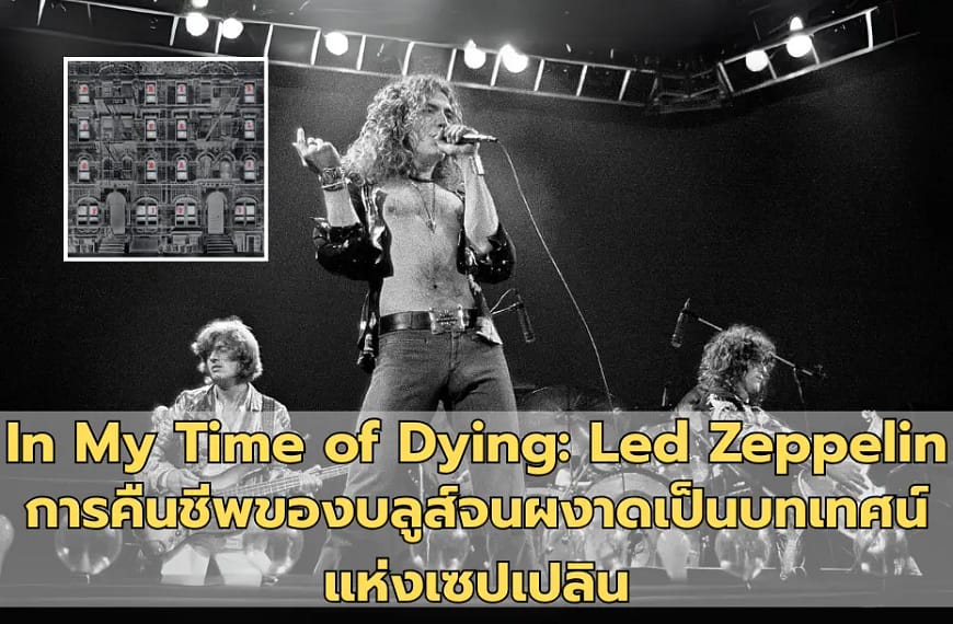 In My Time of Dying: Led Zeppelin | การคืนชีพของบลูส์จนผงาดเป็นบทเทศน์แห่งเซปเปลิน