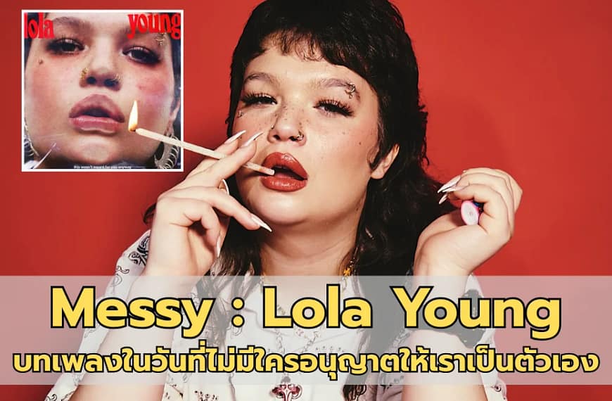 Messy : Lola Young | บทเพลงในวันที่ไม่มีใครอนุญาตให้เราเป็นตัวเอง
