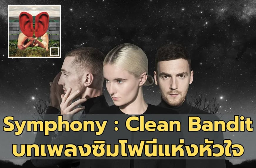 Symphony : Clean Bandit | บทเพลงซิมโฟนีแห่งหัวใจ