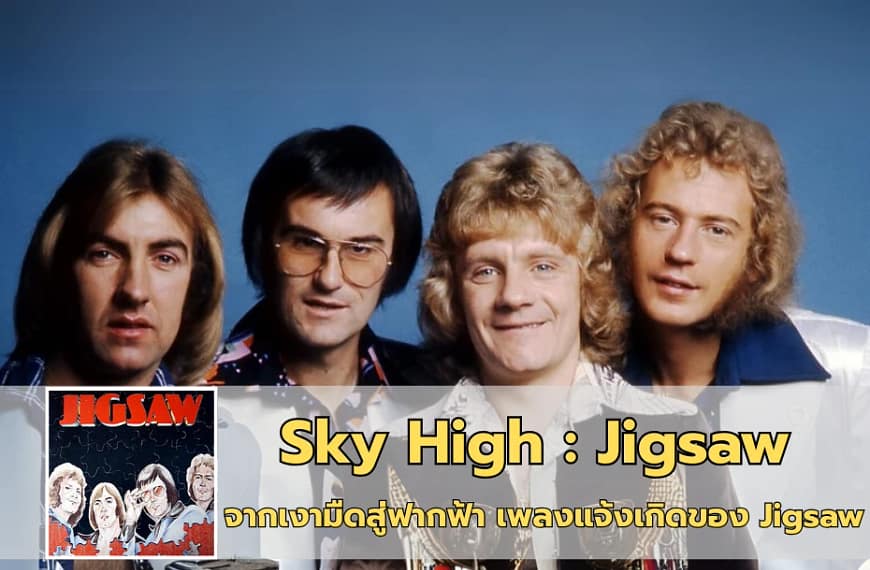 Sky High : Jigsaw | จากเงามืดสู่ฟากฟ้า เพลงแจ้งเกิดของ Jigsaw