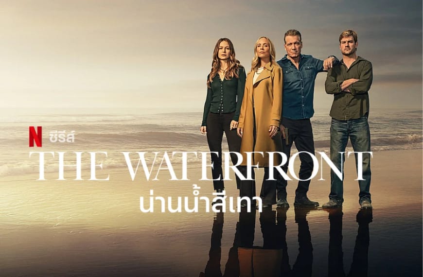[รีวิว] The Waterfront : น่านน้ำสีเทา (2025) | ดราม่าครอบครัว ปนกลิ่นอายอาชญากรรม ที่ทั้งวุ่นวายและชวนติดตาม