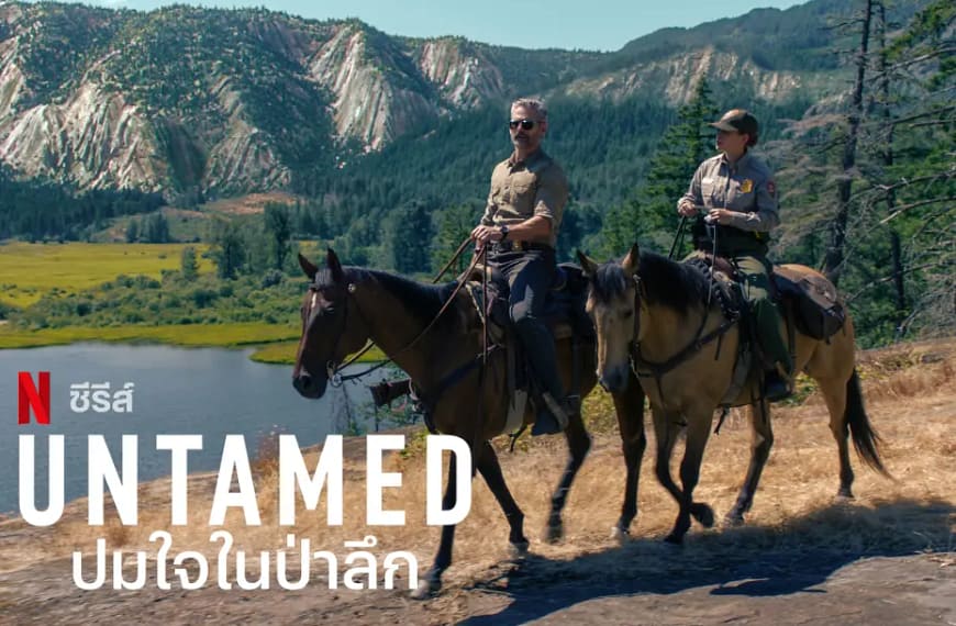 [รีวิว] Untamed : ปมใจในป่าลึก (2025) | คดีฆาตกรรมกลางอุทยานแห่งชาติที่สวยเกินจะเชื่อ แต่เนื้อเรื่องไม่อาจตามทัน