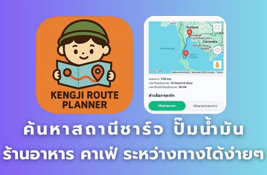 ค้นหาสถานีชาร์จ ปั๊มน้ำมัน ร้านอาหาร คาเฟ่ ระหว่างทางได้ง่ายๆ ด้วย Kengji Route Planner