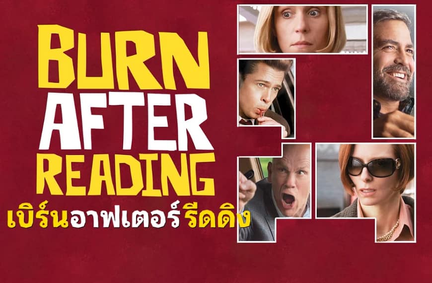 [รีวิว] Burn After Reading : เบิร์น อาฟเตอร์ รีดดิง (2008) | เมื่อความโง่เขลาถูกขับเคลื่อนด้วยความจริงจัง