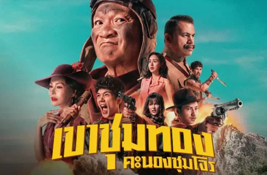 [รีวิว] เขาชุมทอง คะนองชุมโจร : Gold Rush Gang (2025) | เมื่อทอง, มิตรภาพ และความรักซ้อน มาบรรจบกับการดวลปืน